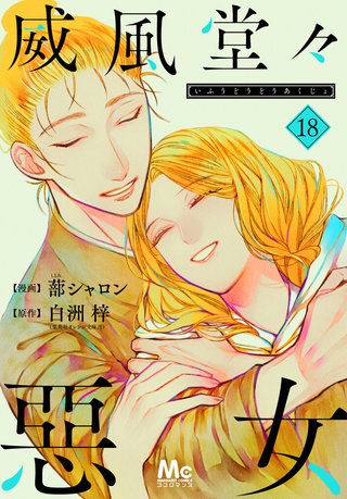 威風堂々惡女(18)