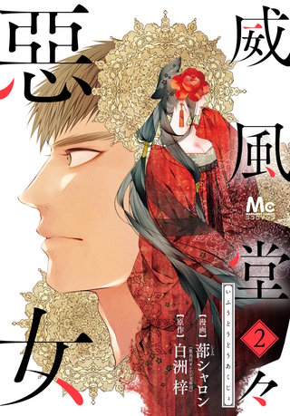 威風堂々惡女(2)