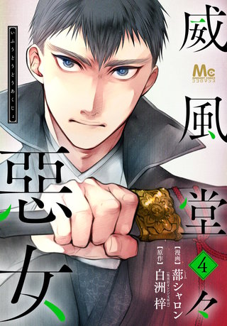 威風堂々惡女(4)