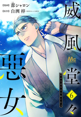 威風堂々惡女(6)