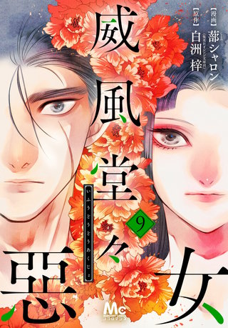 威風堂々惡女(9)