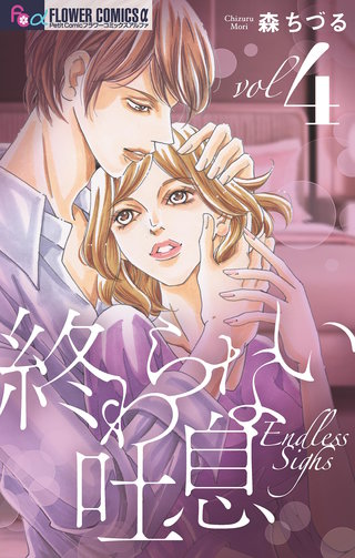 終わらない吐息【マイクロ】(4)