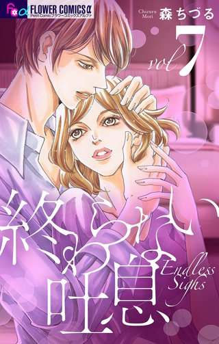 終わらない吐息【マイクロ】(7)