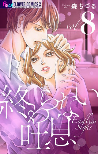 終わらない吐息【マイクロ】(8)