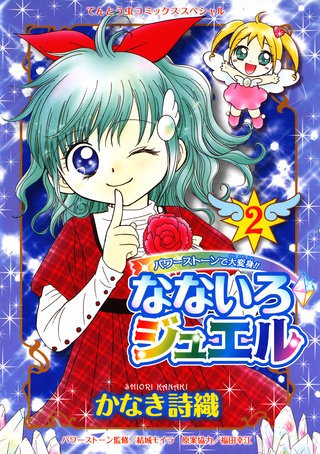 なないろジュエル(2)