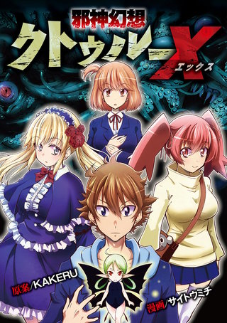 邪神幻想クトゥルーX(32)