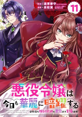 悪役令嬢は今日も華麗に暗躍する 追放後も推しのために悪党として支援します!【分冊版】 11