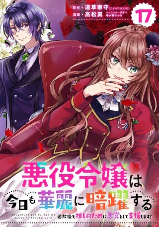 悪役令嬢は今日も華麗に暗躍する 追放後も推しのために悪党として支援します!【分冊版】 17