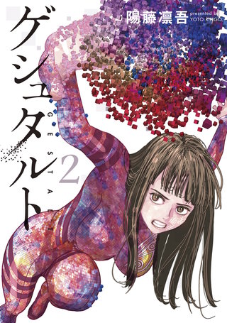 ゲシュタルト(2)