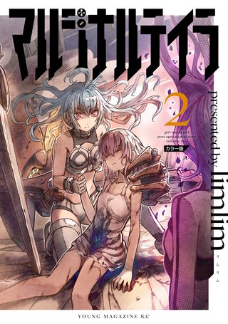 マルジナルテイラ カラー版(2)