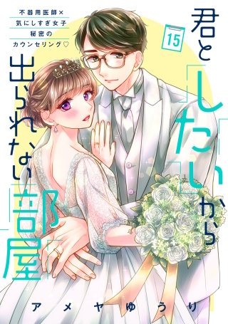 君としたいから出られない部屋［comic tint］分冊版(15)
