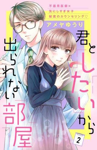 君としたいから出られない部屋［comic tint］分冊版(2)