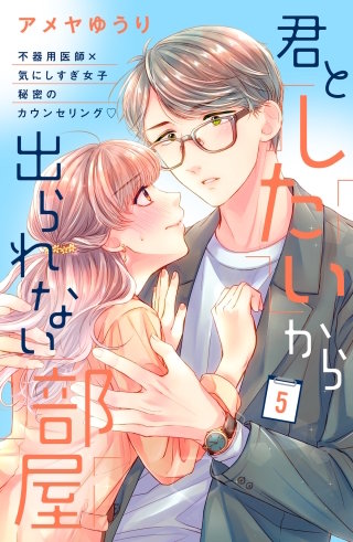 君としたいから出られない部屋［comic tint］分冊版(5)