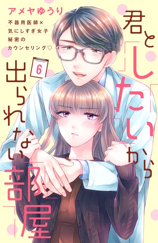 君としたいから出られない部屋［comic tint］分冊版(6)