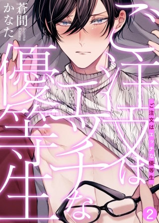 ご注文はエッチな優等生(2)