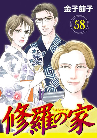 修羅の家【分冊版】(58)