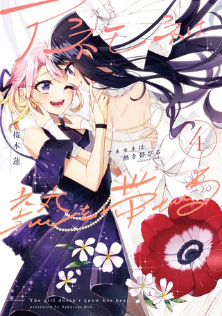 アネモネは熱を帯びる(4)