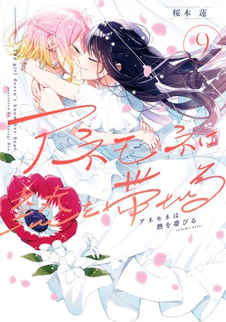 アネモネは熱を帯びる(9)