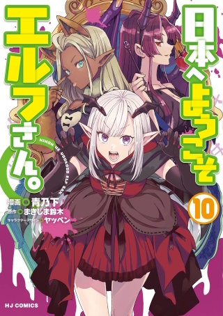 日本へようこそエルフさん。【コミック版】10