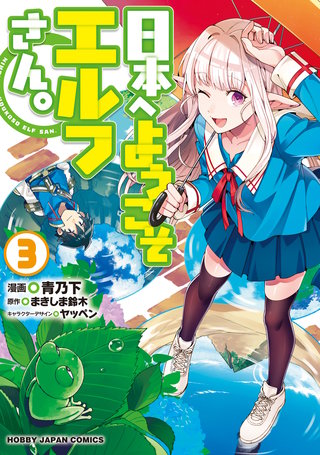日本へようこそエルフさん。【コミック版】3