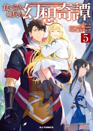 食い詰め傭兵の幻想奇譚【コミック版】5