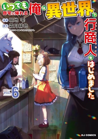 いつでも自宅に帰れる俺は、異世界で行商人をはじめました【コミック版】6