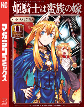 姫騎士は蛮族の嫁(11)