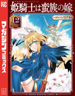 姫騎士は蛮族の嫁(12)