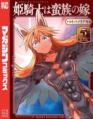 姫騎士は蛮族の嫁(5)