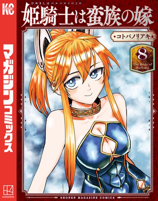 姫騎士は蛮族の嫁(8)