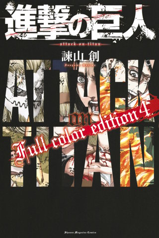 進撃の巨人 Full color edition(4)