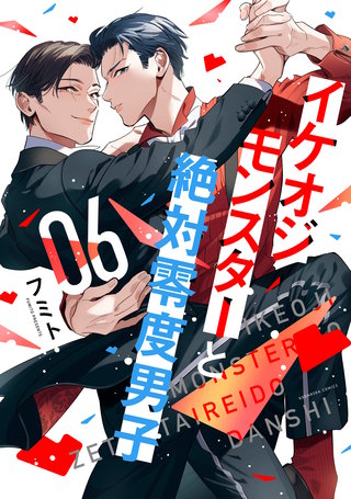 イケオジモンスターと絶対零度男子(6)