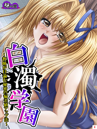 白濁学園 ～教師が目論む秘密の偏差値アップ法～(4)