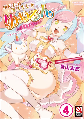 ゆめかわ魔法少女☆ゆめるんレボリューション ～強くてえっちな魔法少女は甘いミルクがお好き～（分冊版）(4)