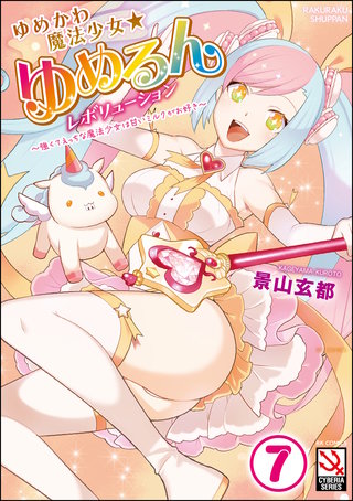 ゆめかわ魔法少女☆ゆめるんレボリューション ～強くてえっちな魔法少女は甘いミルクがお好き～（分冊版）(7)