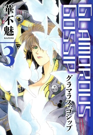 グラマラス・ゴシップ(3)
