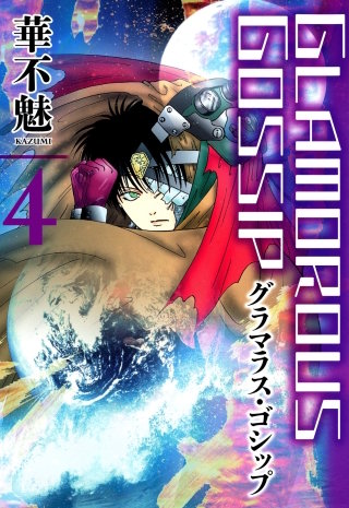 グラマラス・ゴシップ(4)