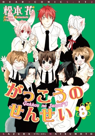 がっこうのせんせい(8)