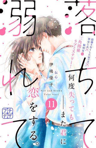 落ちて溺れて プチデザ(11)