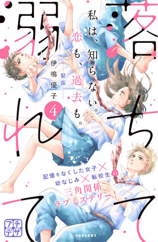 落ちて溺れて プチデザ(4)