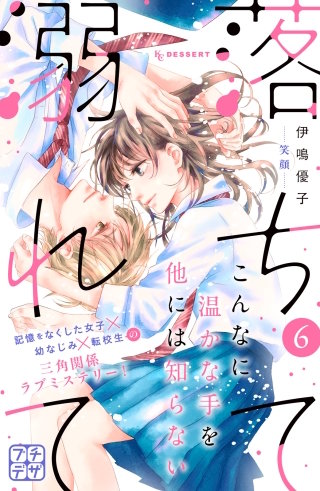 落ちて溺れて プチデザ(6)