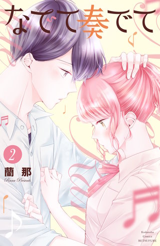 なでて奏でて(2)