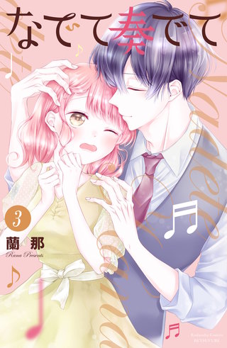 なでて奏でて(3)