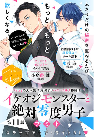 イケオジモンスターと絶対零度男子 分冊版(11)