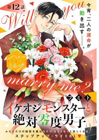 イケオジモンスターと絶対零度男子 分冊版(12)