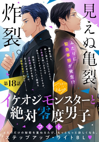 イケオジモンスターと絶対零度男子 分冊版(18)