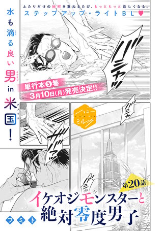 イケオジモンスターと絶対零度男子 分冊版(20)