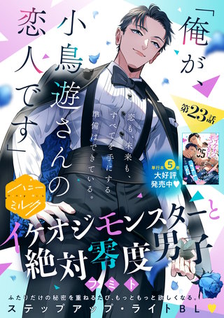 イケオジモンスターと絶対零度男子 分冊版(23)