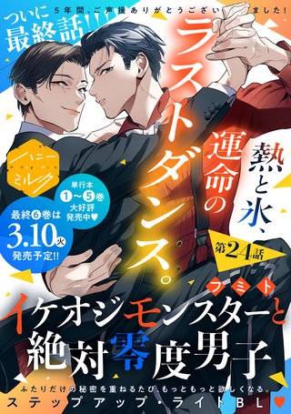 イケオジモンスターと絶対零度男子 分冊版(24)