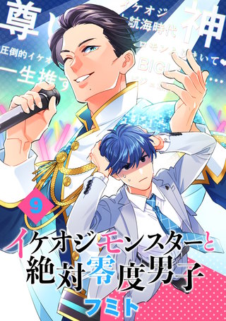 イケオジモンスターと絶対零度男子 分冊版(9)